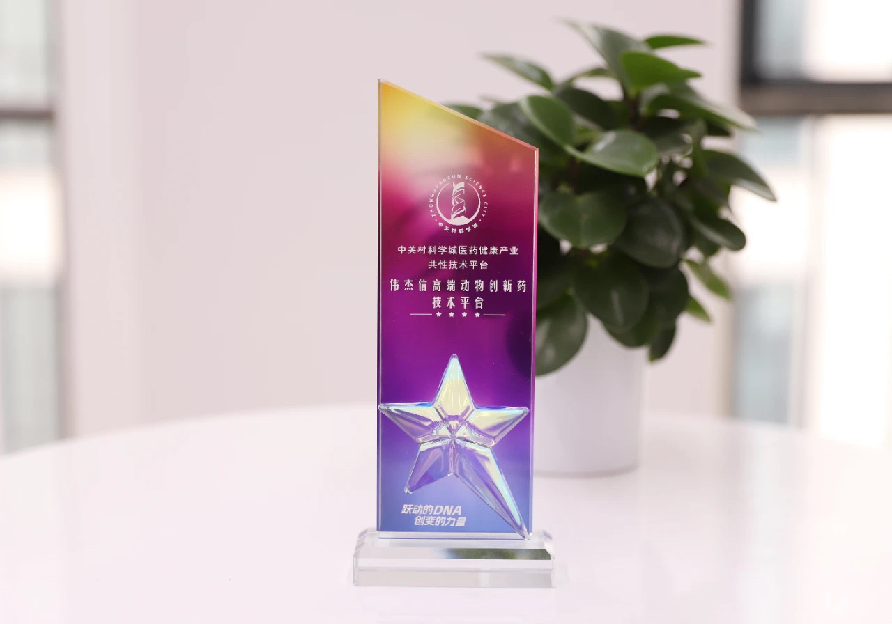 跃动的DNA，创变的力量——伟杰信高端动物创新药技术平台正式发布